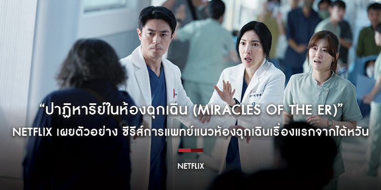 Netflix เผยตัวอย่าง “ปาฏิหาริย์ในห้องฉุกเฉิน (Miracles of the ER)” ซีรีส์การแพทย์แนวห้องฉุกเฉินเรื่องแรกจากไต้หวัน